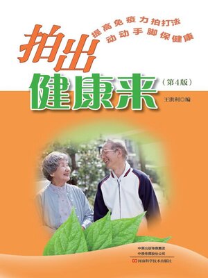 cover image of 拍出健康来（第四版）